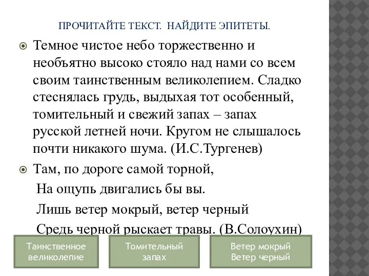 ПРОЧИТАЙТЕ ТЕКСТ. НАЙДИТЕ ЭПИТЕТЫ. Темное чистое небо торжественно и необъятно высоко стояло