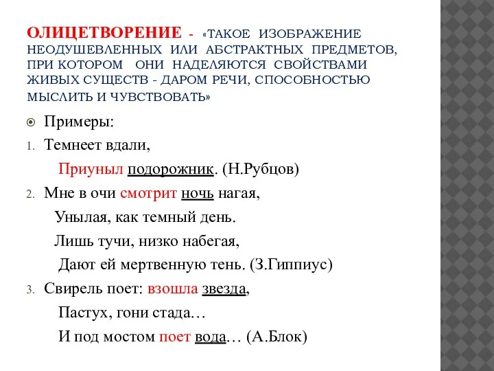 ОЛИЦЕТВОРЕНИЕ - «ТАКОЕ ИЗОБРАЖЕНИЕ НЕОДУШЕВЛЕННЫХ ИЛИ АБСТРАКТНЫХ ПРЕДМЕТОВ, ПРИ КОТОРОМ ОНИ НАДЕЛЯЮТСЯ