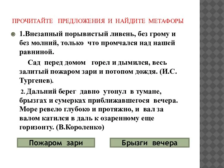 ПРОЧИТАЙТЕ ПРЕДЛОЖЕНИЯ И НАЙДИТЕ МЕТАФОРЫ 1.Внезапный порывистый ливень, без грому и без