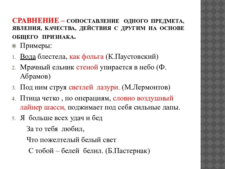 СРАВНЕНИЕ – СОПОСТАВЛЕНИЕ ОДНОГО ПРЕДМЕТА, ЯВЛЕНИЯ, КАЧЕСТВА, ДЕЙСТВИЯ С ДРУГИМ НА ОСНОВЕ