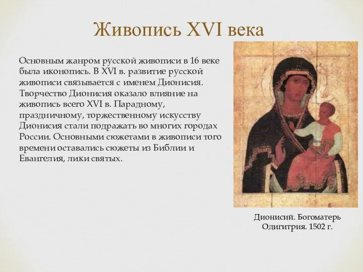 Живопись XVI века Основным жанром русской живописи в 16 веке была иконопись.