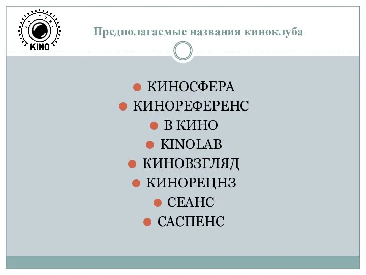 Предполагаемые названия киноклуба КИНОСФЕРА КИНОРЕФЕРЕНС В КИНО KINOLAB КИНОВЗГЛЯД КИНОРЕЦНЗ СЕАНС САСПЕНС