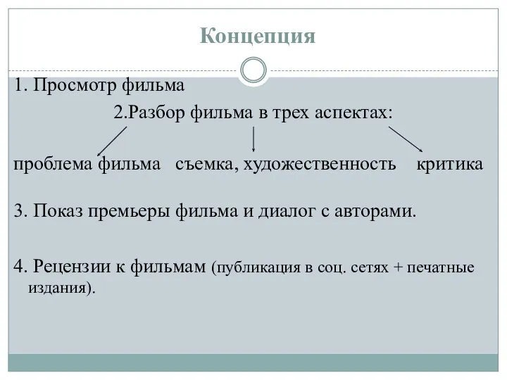 Концепция 1. Просмотр фильма 2.Разбор фильма в трех аспектах: проблема фильма съемка,