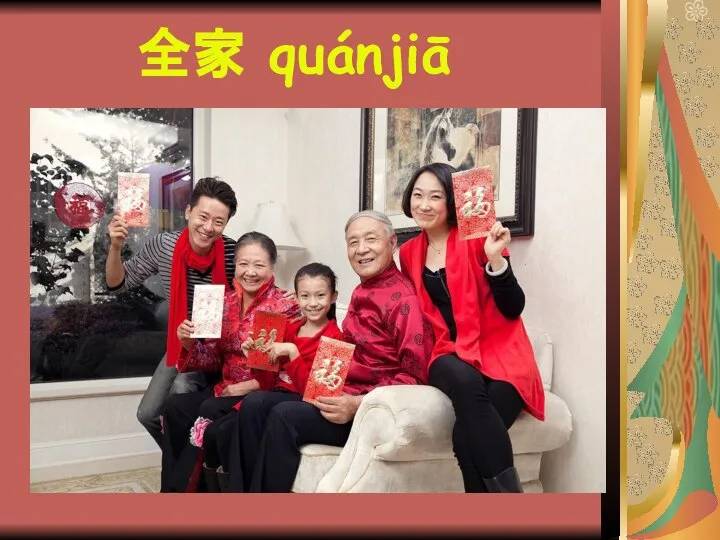 全家 quánjiā