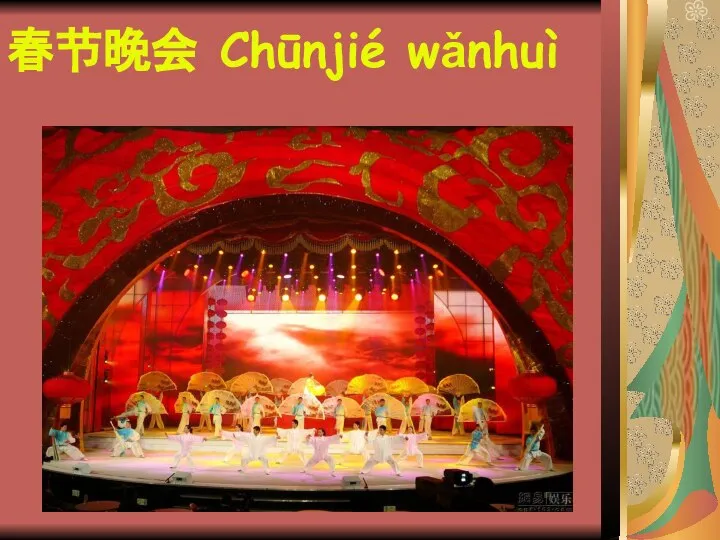 春节晚会 Chūnjié wǎnhuì