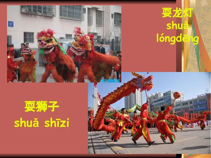 耍龙灯 shuǎ lóngdēng 耍狮子 shuǎ shīzi