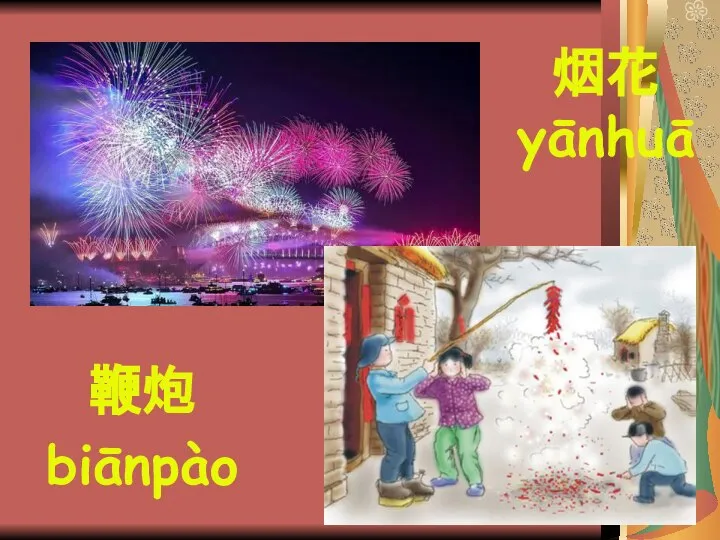 烟花 yānhuā 鞭炮 biānpào