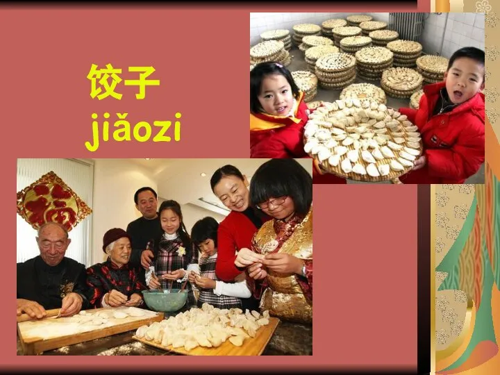 饺子 jiǎozi