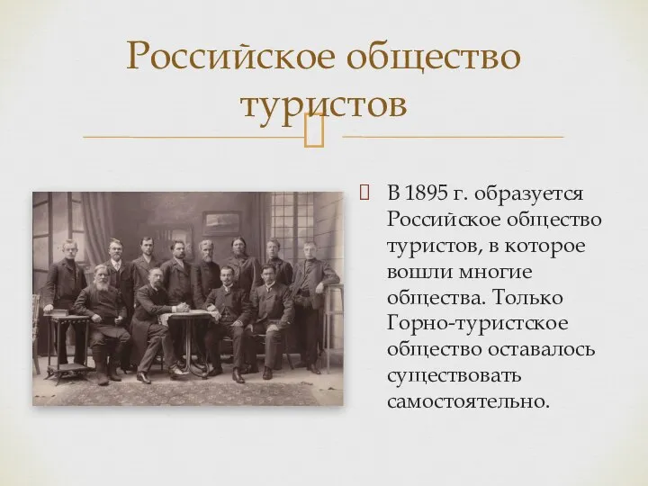 Российское общество туристов В 1895 г. образуется Российское общество туристов, в которое