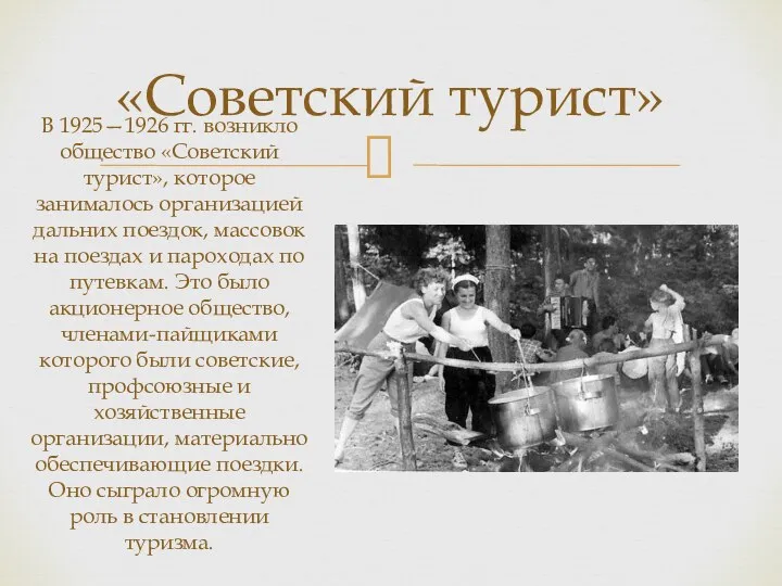 «Советский турист» В 1925—1926 гг. возникло общество «Советский турист», которое занималось организацией