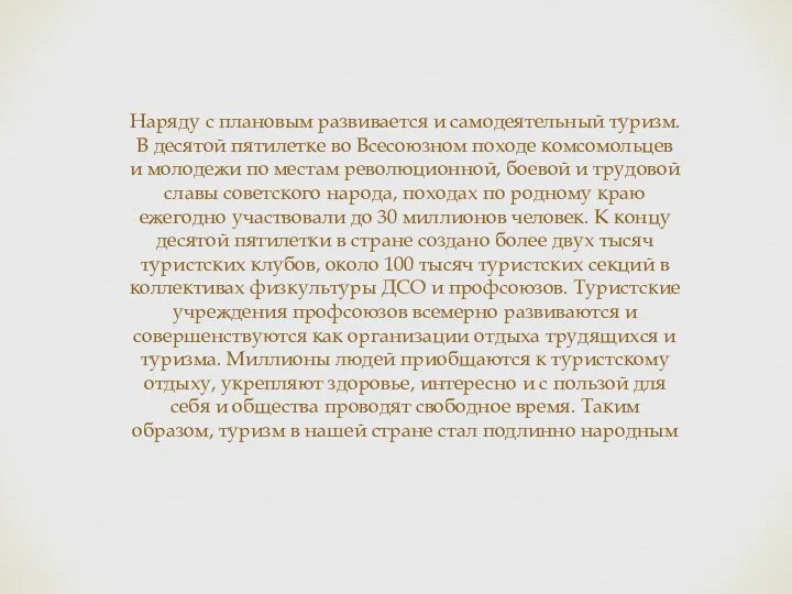 Наряду с плановым развивается и самодеятельный туризм. В десятой пятилетке во Всесоюзном