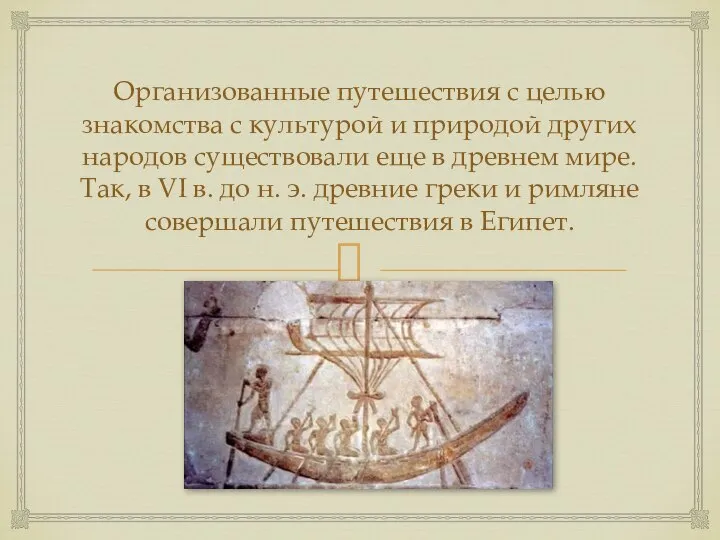 Организованные путешествия с целью знакомства с культурой и природой других народов существовали