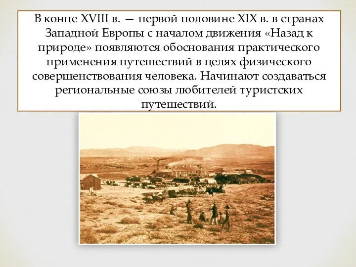 В конце XVIII в. — первой половине XIX в. в странах Западной