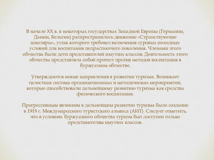 В начале XX в. в некоторых государствах Западной Европы (Германии, Дании, Бельгии)