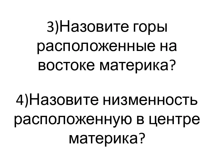 3)Назовите горы расположенные на востоке материка? 4)Назовите низменность расположенную в центре материка?