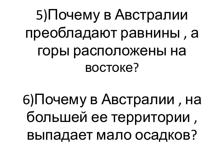 5)Почему в Австралии преобладают равнины , а горы расположены на востоке? 6)Почему