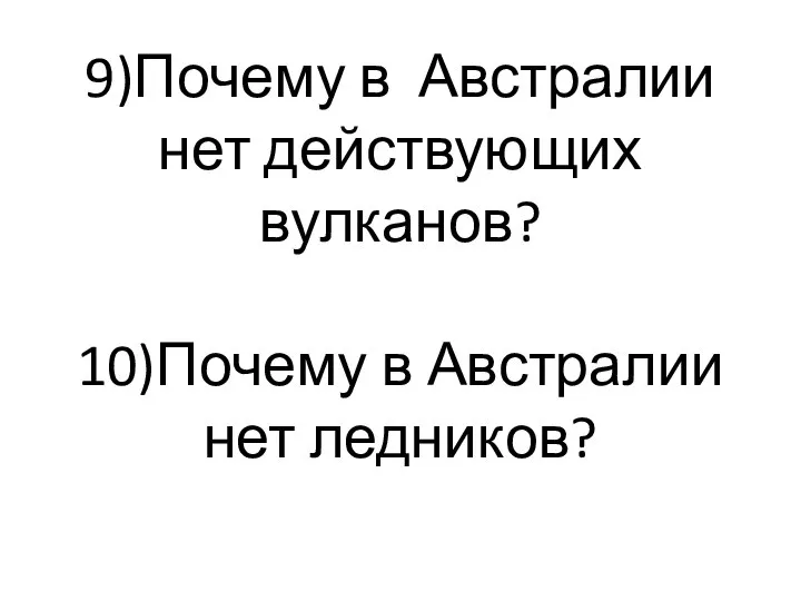 9)Почему в Австралии нет действующих вулканов? 10)Почему в Австралии нет ледников?