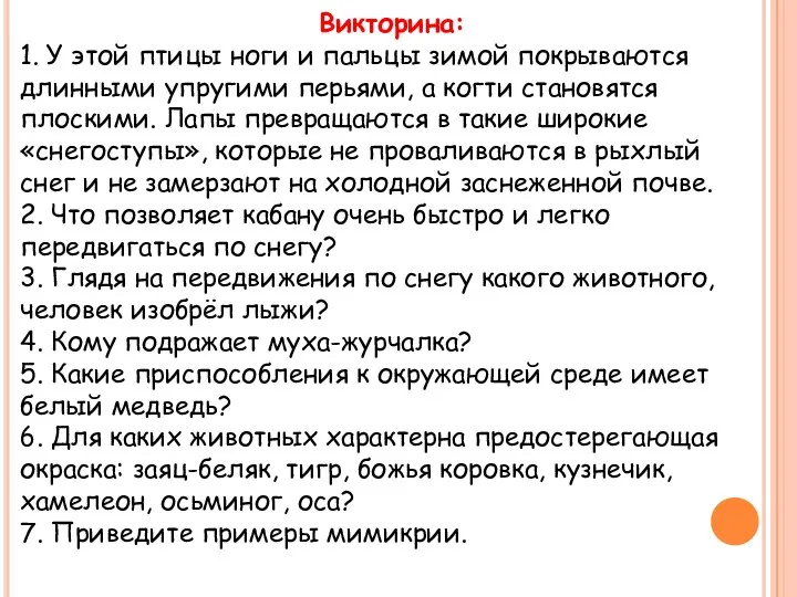 Викторина: 1. У этой птицы ноги и пальцы зимой покрываются длинными упругими