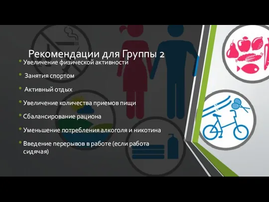 Рекомендации для Группы 2 Увеличение физической активности Занятия спортом Активный отдых Увеличение