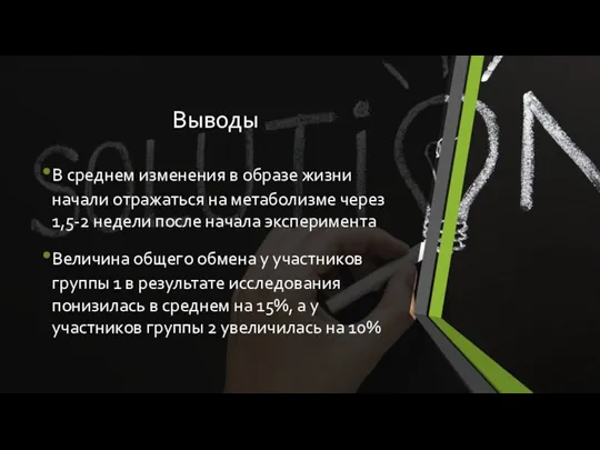 Выводы В среднем изменения в образе жизни начали отражаться на метаболизме через