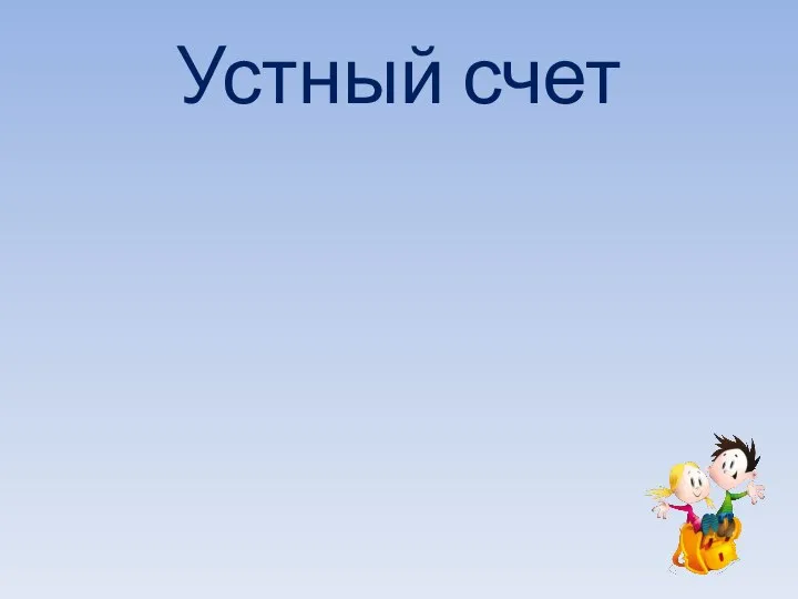 Устный счет