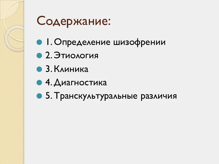 Содержание: 1. Определение шизофрении 2. Этиология 3. Клиника 4. Диагностика 5. Транскультуральные различия