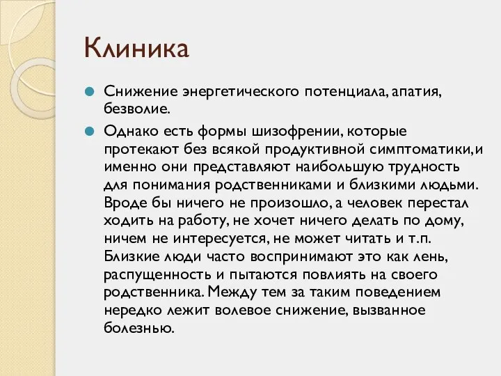 Клиника Снижение энергетического потенциала, апатия, безволие. Однако есть формы шизофрении, которые протекают