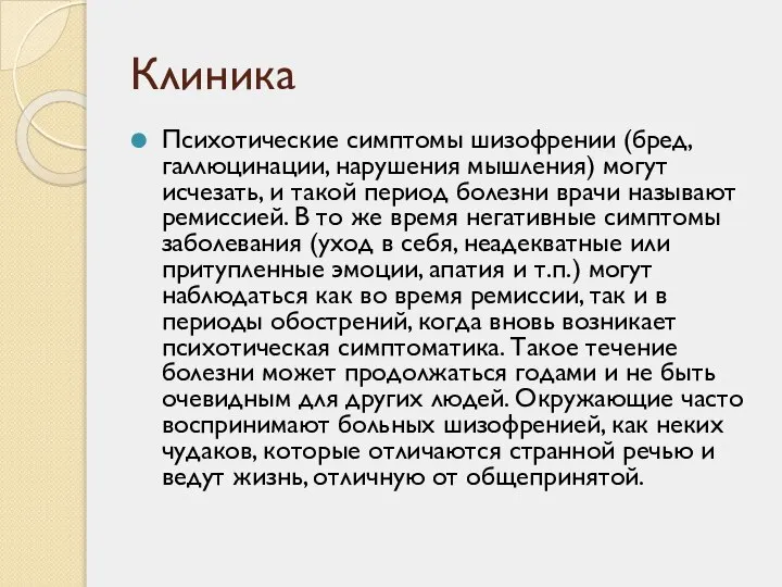 Клиника Психотические симптомы шизофрении (бред, галлюцинации, нарушения мышления) могут исчезать, и такой