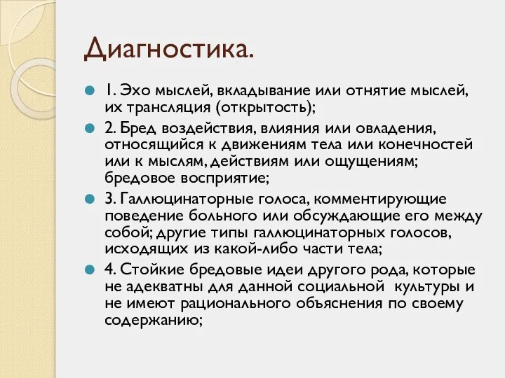 Диагностика. 1. Эхо мыслей, вкладывание или отнятие мыслей, их трансляция (открытость); 2.