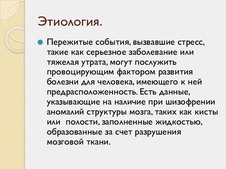 Этиология. Пережитые события, вызвавшие стресс, такие как серьезное заболевание или тяжелая утрата,