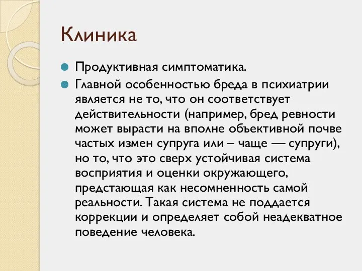 Клиника Продуктивная симптоматика. Главной особенностью бреда в психиатрии является не то, что