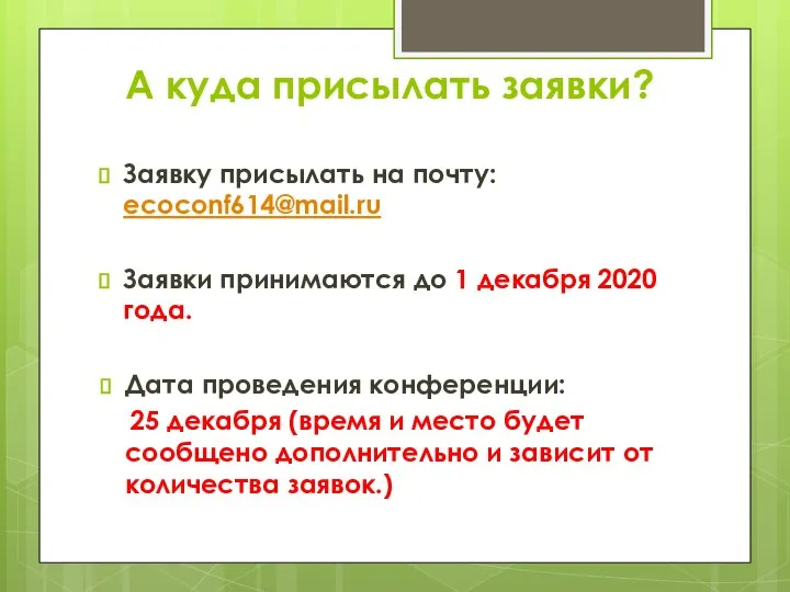 А куда присылать заявки? Заявку присылать на почту: ecoconf614@mail.ru Заявки принимаются до