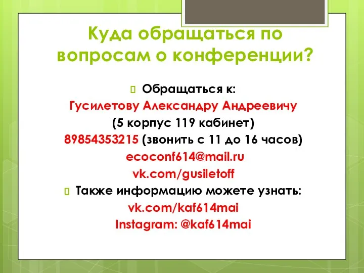 Куда обращаться по вопросам о конференции? Обращаться к: Гусилетову Александру Андреевичу (5