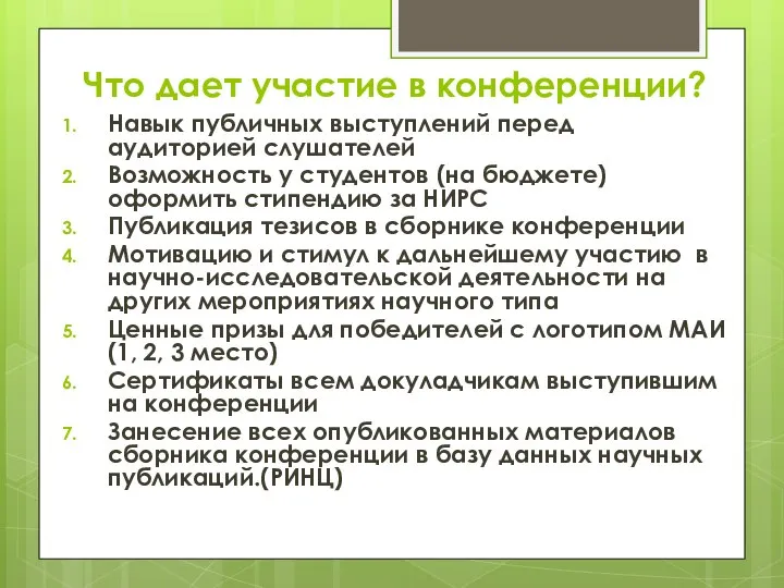 Что дает участие в конференции? Навык публичных выступлений перед аудиторией слушателей Возможность