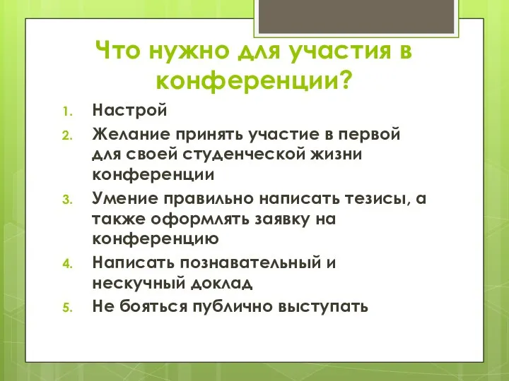 Что нужно для участия в конференции? Настрой Желание принять участие в первой