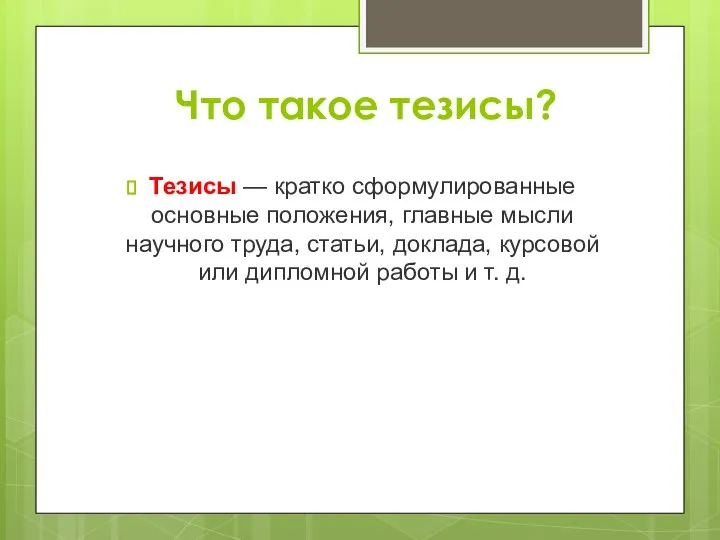 Что такое тезисы? Тезисы — кратко сформулированные основные положения, главные мысли научного