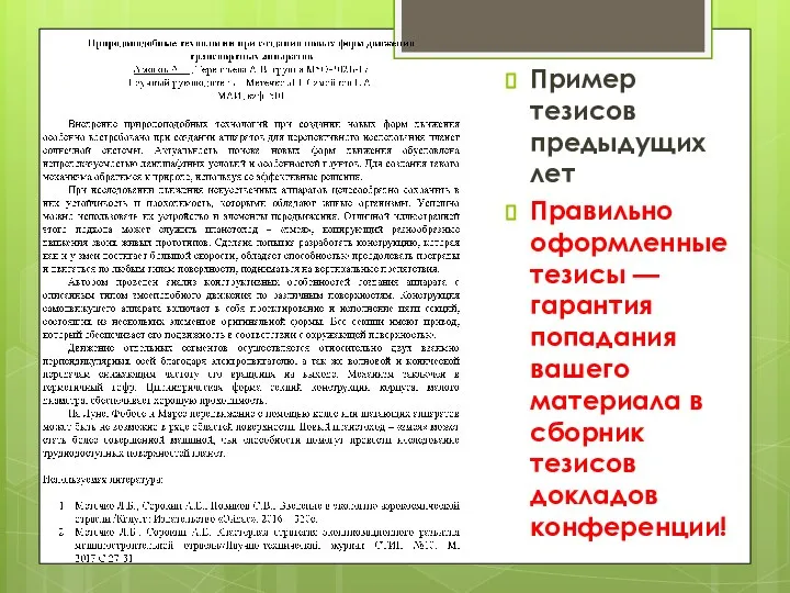 Пример тезисов предыдущих лет Правильно оформленные тезисы — гарантия попадания вашего материала