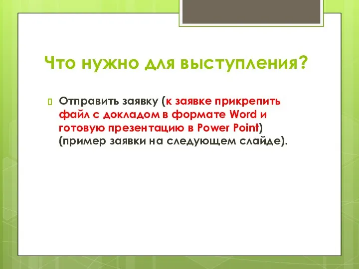 Что нужно для выступления? Отправить заявку (к заявке прикрепить файл с докладом