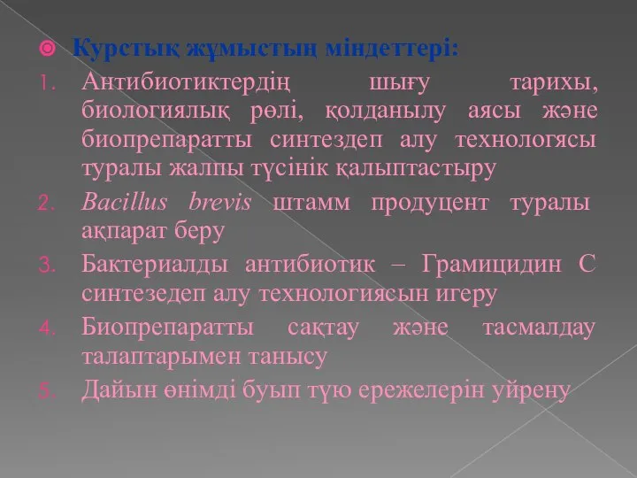 Курстық жұмыстың міндеттері: Антибиотиктердің шығу тарихы, биологиялық рөлі, қолданылу аясы және биопрепаратты