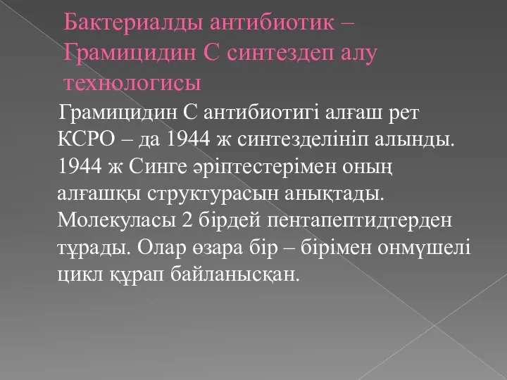 Бактериалды антибиотик – Грамицидин С синтездеп алу технологисы Грамицидин С антибиотигі алғаш