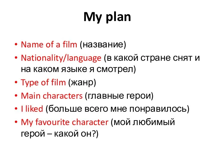 My plan Name of a film (название) Nationality/language (в какой стране снят