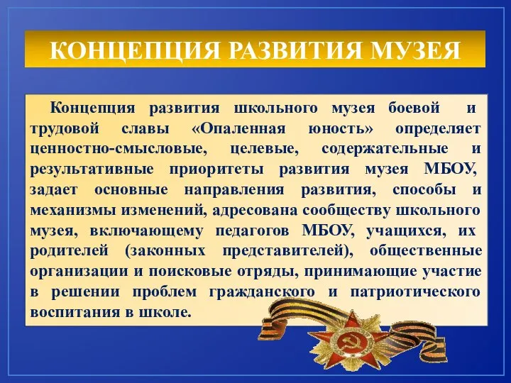 КОНЦЕПЦИЯ РАЗВИТИЯ МУЗЕЯ Концепция развития школьного музея боевой и трудовой славы «Опаленная