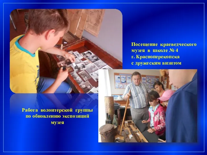 Работа волонтерской группы по обновлению экспозиций музея Посещение краеведческого музея в школе
