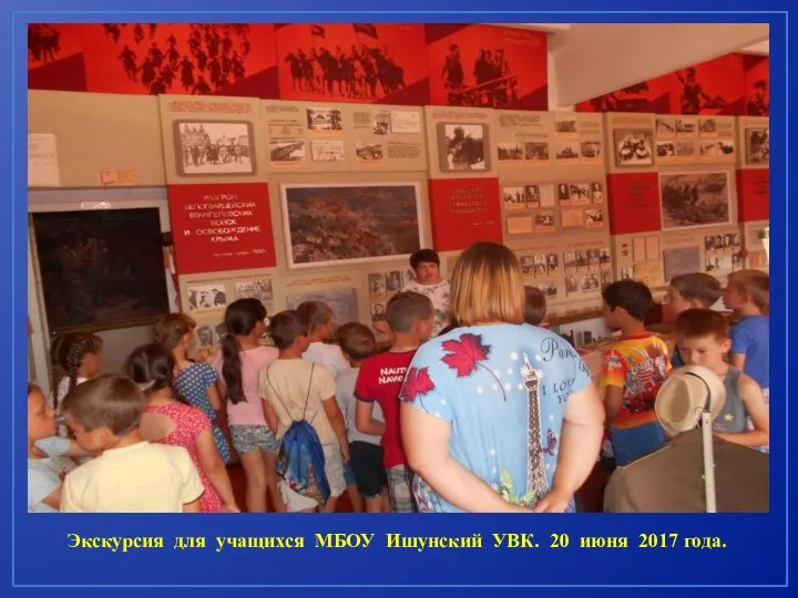 Экскурсия для учащихся МБОУ Ишунский УВК. 20 июня 2017 года.