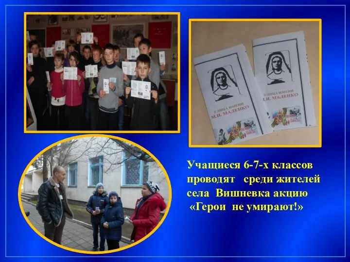 Учащиеся 6-7-х классов проводят среди жителей села Вишневка акцию «Герои не умирают!»