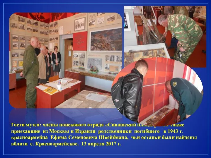Гости музея: члены поискового отряда «Сивашский плацдарм», а также приехавшие из Москвы