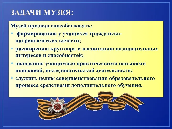 ЗАДАЧИ МУЗЕЯ: Музей призван способствовать: формированию у учащихся гражданско-патриотических качеств; расширению кругозора