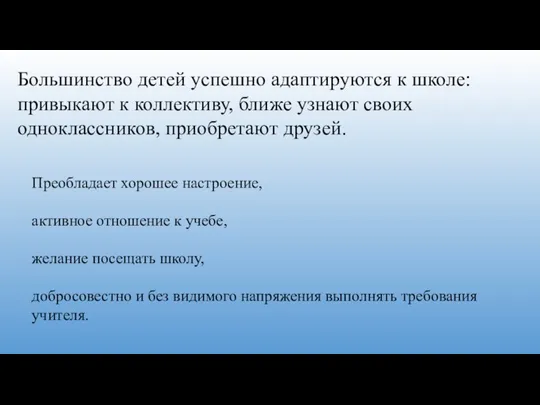 Большинство детей успешно адаптируются к школе: привыкают к коллективу, ближе узнают своих