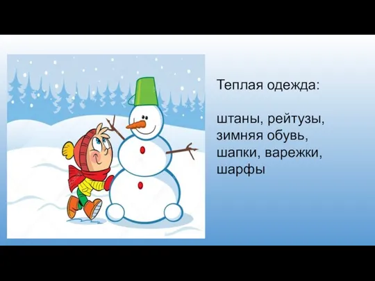 Теплая одежда: штаны, рейтузы, зимняя обувь, шапки, варежки, шарфы