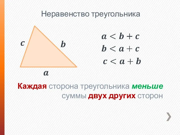Неравенство треугольника Каждая сторона треугольника меньше суммы двух других сторон